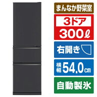 三菱 【右開き】300L 3ドア冷蔵庫 マットチャコール MR-CX30M-H [MRCX30MH]【RNH】【OCTP】