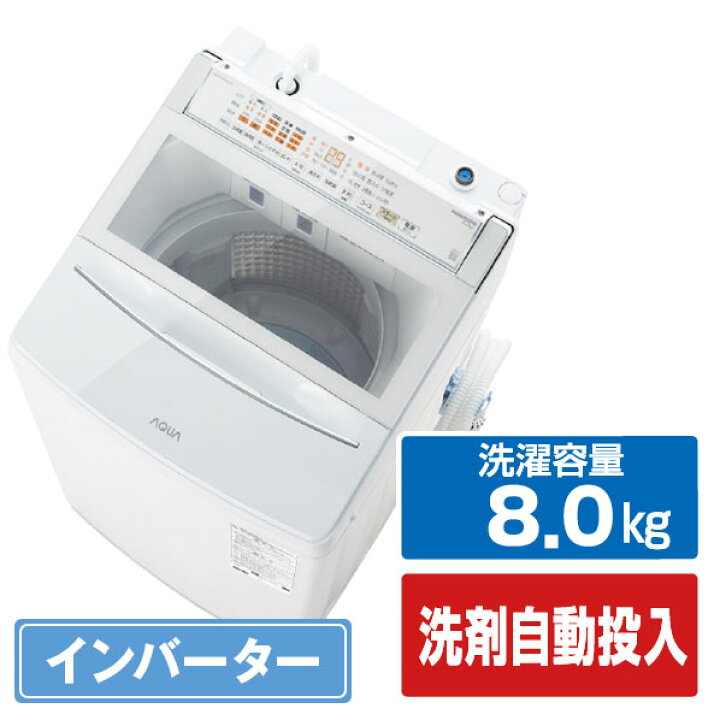 楽天市場】AQUA 8．0kgインバーター全自動洗濯機 VPシリーズ ホワイト 