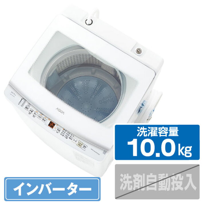 楽天市場】AQUA 10．0kgインバーター全自動洗濯機 ホワイト AQW-V10A(W 