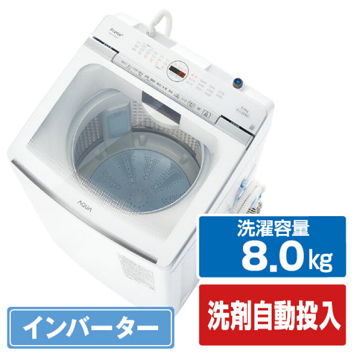 楽天市場】AQUA 8．0kgインバーター全自動洗濯機 Prette plus 