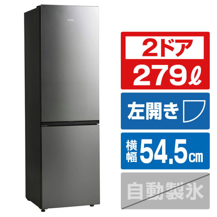 楽天市場】ハイアール 【左開き】279L 2ドア冷蔵庫 ステンレスシルバー 