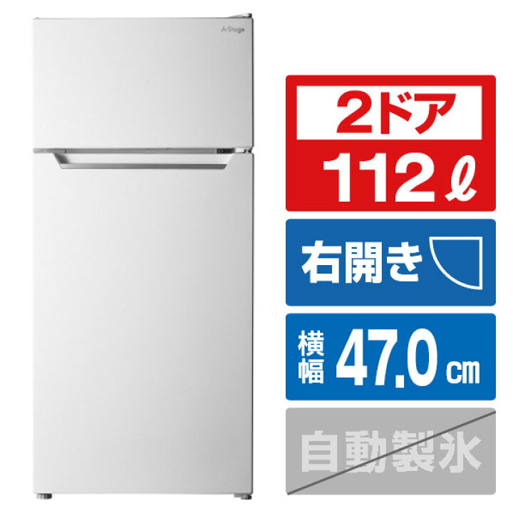 楽天市場】A−Stage 【右開き】112L 2ドア冷蔵庫 ホワイト RF04A-112WT 