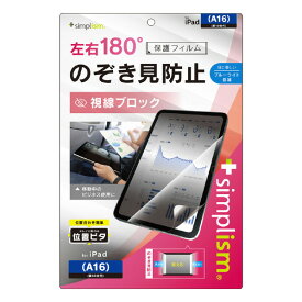 トリニティ iPad(A16/第10世代)用のぞき見防止 画面保護フィルム 位置ピタ 光沢 TR-IPD2510-PFI-LPVCC [TRIPD2510PFILPVCC]