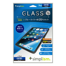 トリニティ iPad(A16 / 第10世代)用 黄色くないブルーライト低減 画面保護強化ガラス カドピタ 光沢 TR-IPD2510-GLI-CSB3C [TRIPD2510GLICSB3C]