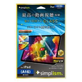 トリニティ iPad(A16 / 第10世代)用超透明 黄色くないブルーライト低減 画面保護強化ガラス カドピタ TR-IPD2510-GLI-CRB3C [TRIPD2510GLICRB3C]