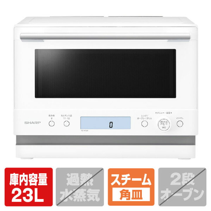 楽天市場】SHARP 23L ワイドフラットオーブンレンジ ホワイト RE-WF236