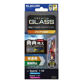 エレコム Xperia 1 VII/Xperia 1 VI用 ガラスフィルム 動画映え 超透明 PM-X251FLGAR [PMX251FLGAR]