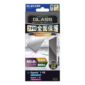 エレコム Xperia 1 VII/Xperia 1 VI用 ガラスフィルム フレーム付き 高透明 ブラック PM-X251FLGF [PMX251FLGF]