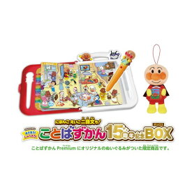 セガフェイブ アンパンマン にほんご えいご 二語文も!あそぼう!しゃべろう! ことばずかん15周年記念BOX APアソボウシヤベロウコトバズカン15 [APアソボウシヤベロウコトバズカン15]