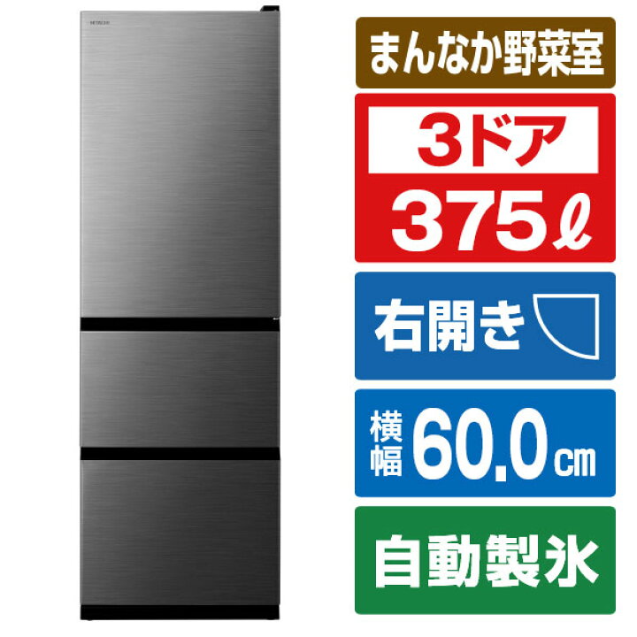楽天市場】日立 【右開き】375L 3ドア冷蔵庫 グラファイトシルバー 