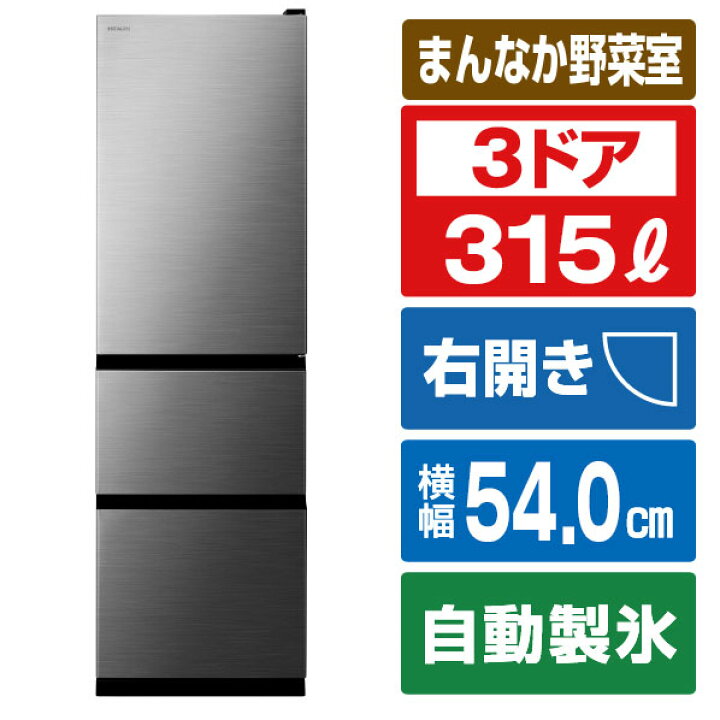 楽天市場】日立 【右開き】315L 3ドア冷蔵庫 グラファイトシルバー 