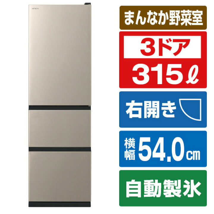 楽天市場】日立 【右開き】315L 3ドア冷蔵庫 ライトゴールド RV32XN 