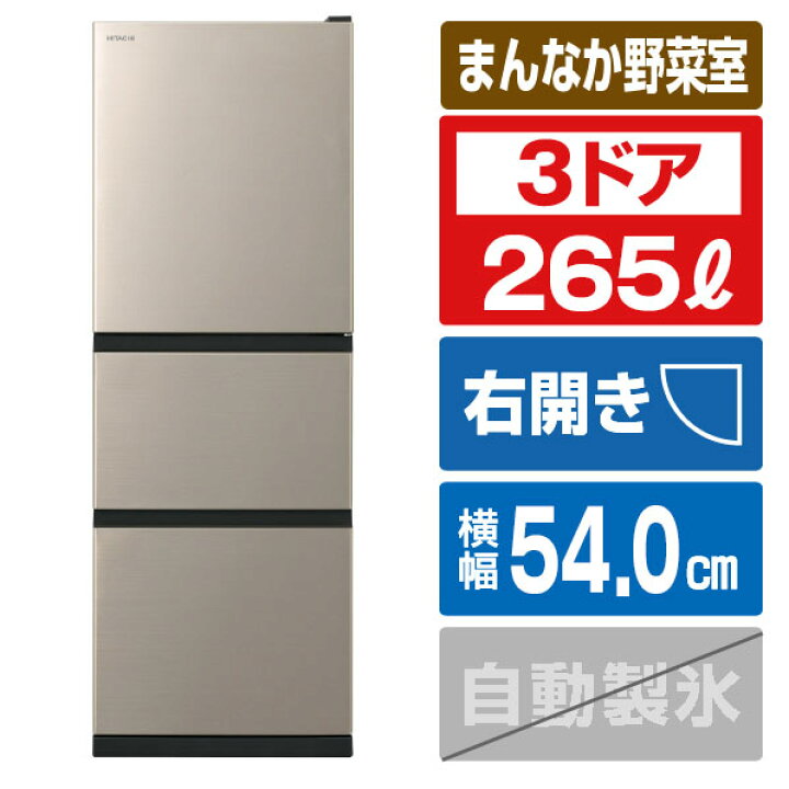 楽天市場】日立 【右開き】265L 3ドア冷蔵庫 ライトゴールド R27XN 