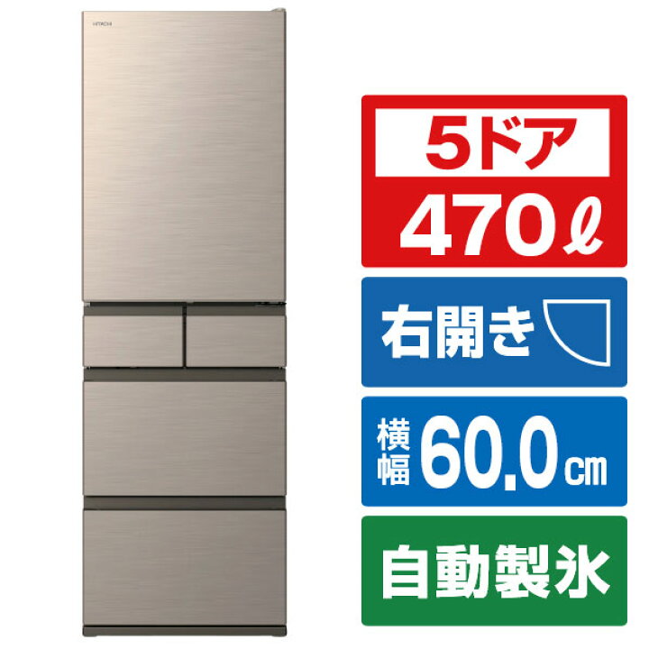 楽天市場】日立 【右開き】470L 5ドア冷蔵庫 ライトゴールド RHWS47XN 