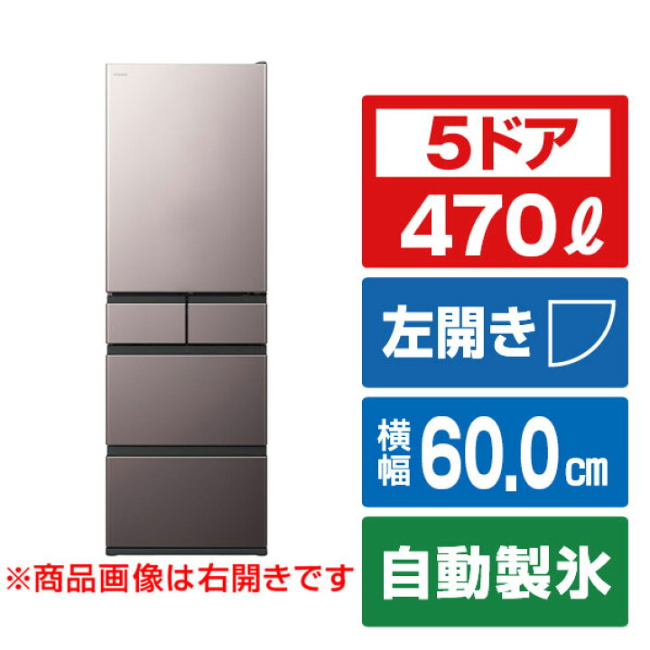 楽天市場】日立 【左開き】470L 5ドア冷蔵庫 ブラストモーブグレー 