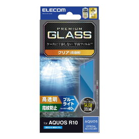 エレコム AQUOS R10用ガラスフィルム 高透明 ブルーライトカット PM-S252FLGGBL [PMS252FLGGBL]