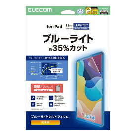 エレコム iPad(A16) (第10世代)用フィルム 高透明 ブルーライトカット TB-A25RFLBLGN [TBA25RFLBLGN]
