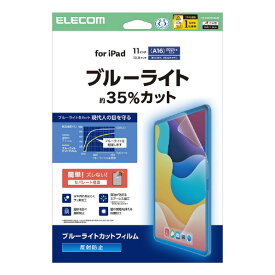 エレコム iPad(A16) (第10世代)用フィルム 反射防止 ブルーライトカット TB-A25RFLBLN [TBA25RFLBLN]