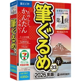 ソースネクスト 筆ぐるめ 33 2026年版 WEBフデグルメ33WD [WEBフデグルメ33WD]
