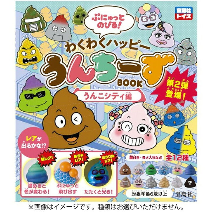 楽天市場】宝島社 わくわくハッピーうんちーず うんこシティ編 ﾜｸﾜｸ 