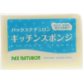 太陽油脂 パックスナチュロンキッチンスポンジ ナチュラル ナチユロンキツチンスポンジナチユラル [ナチユロンキツチンスポンジナチユラル]
