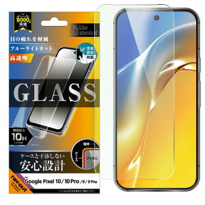 ���C�E�A�E�g Google Pixel 10/10 Pro/9/9 Pro�p Like standard �A���~�m�V���P�[�g�K���X�t�B���� �u���[���C�g�J�b�g ���� ���ʕی� �d�x10H �w��F�ؑΉ� RH-GP10PFA/FMG [RHGP10PFAFMG]