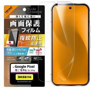 ���C�E�A�E�g Google Pixel 10/10 Pro/9/9 Pro�p Like standard �t�B���� �w��h�~ ���� �R�ہE�R�E�C���X RT-GP10PF/A1 [RTGP10PFA1]