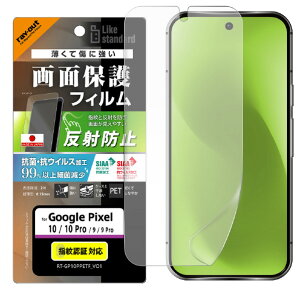 ���C�E�A�E�g Google Pixel 10/10 Pro/9/9 Pro�p Like standard �t�B���� �w�� ���˖h�~ �R�ہE�R�E�C���X RT-GP10PF/B1 [RTGP10PFB1]