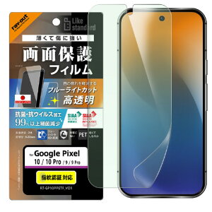 ���C�E�A�E�g Google Pixel 10/10 Pro/9/9 Pro�p Like standard �t�B���� �Ռ��z�� �u���[���C�g�J�b�g ���� �R�ہE�R�E�C���X RT-GP10PF/DM [RTGP10PFDM]