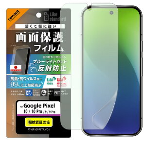 ���C�E�A�E�g Google Pixel 10/10 Pro/9/9 Pro�p Like standard �t�B���� �Ռ��z�� �u���[���C�g�J�b�g ���˖h�~ �R�ہE�R�E�C���X RT-GP10PF/DK [RTGP10PFDK]