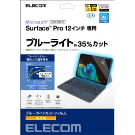 エレコム Surface Pro 12 インチ用フィルム 高透明 ブルーライトカット TB-MSP25FLBLGN [TBMSP25FLBLGN]【NVPM】