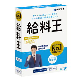 ソリマチ 給料王25 法令改正対応最新版 WEBキユウリヨウオウ25WC [WEBキユウリヨウオウ25WC]