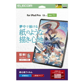 エレコム 13インチiPad Pro(M4)用フィルム 紙心地 反射防止 上質紙タイプ TB-A25PLFLAPL [TBA25PLFLAPL]