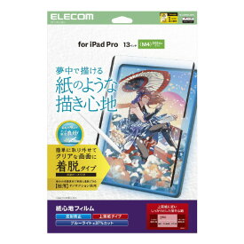 エレコム 13インチiPad Pro(M4)用フィルム 紙心地 着脱式 反射防止 上質紙タイプ TB-A25PLFLNSPL [TBA25PLFLNSPL]