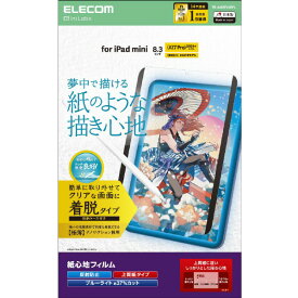 エレコム iPad mini(A17 Pro)用フィルム 紙心地 着脱式 反射防止 上質紙タイプ TB-A25SFLNSPL [TBA25SFLNSPL]