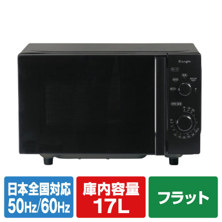 楽天市場】e angle 電子レンジ ANGV-MOF17-A-K [ANGVMOF17AK]【EAWK 