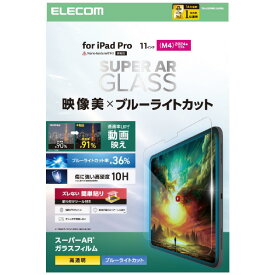 エレコム 11インチiPad Pro(M4)用ガラスフィルム 動画映え 高透明 BLカット ガイド付 TB-A25PMFLGARBL [TBA25PMFLGARBL]