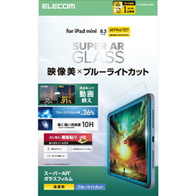 エレコム iPad mini(A17 Pro)用ガラスフィルム 動画映え 高透明 BLカットガイド付 TB-A25SFLGARBL [TBA25SFLGARBL]