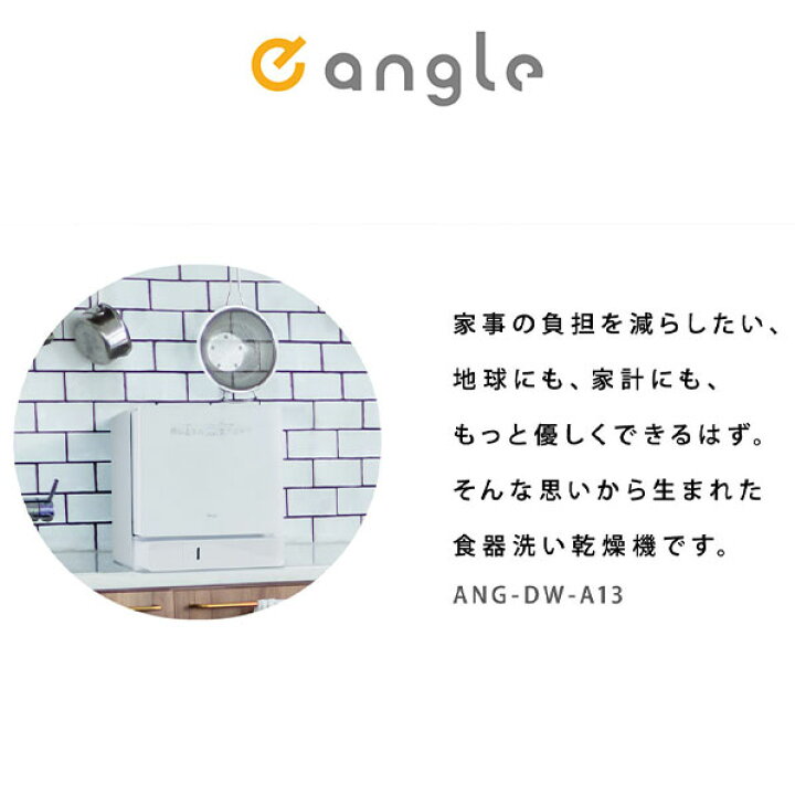 楽天市場】e angle 食器洗い乾燥機 ホワイト ANG-DW-A13W [ANGDWA13W 