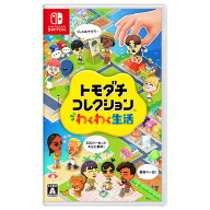 任天堂 トモダチコレクション わくわく生活【Switch】 HACPBLFGA [HACPBLFGA]