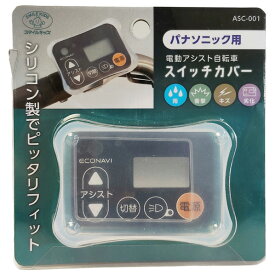 旭電機化成 電動自転車用品 ASC-001 [ASC001パナソニツクヨウ]