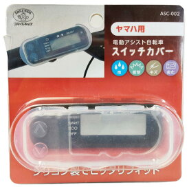 旭電機化成 電動自転車スイッチカバー ヤマハ用 ASC-002 [ASC002ヤマハヨウ]