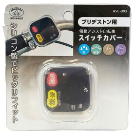 旭電機化成 電動自転車スイッチカバー ブリジストン用 ASC-003 [ASC003ブリヂストンヨウ]