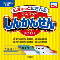 宝島社 むぎゅっとにぎれる! しんかんせんマスコット BOOK ムギユツトニギレルシンカンセンマスコツト […