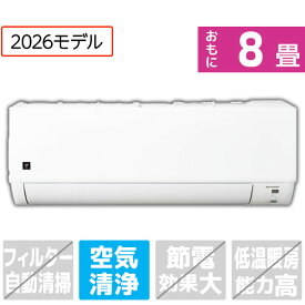 【標準設置工事費込み】シャープ 8畳向け 冷暖房エアコン プラズマクラスターエアコン ホワイト AY-U25DGS [AYU25DGS]【RNH】
