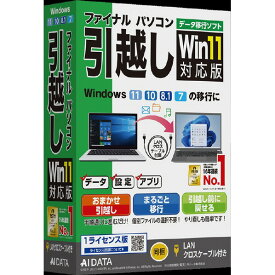 AIデータ ファイナルパソコン引越しWin11対応版 LANクロスケーブル付 フアイナルパソコンヒツコシW11LANクWC [フアイナルパソコンヒツコシW11LANクWC]