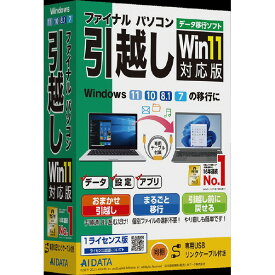 AIデータ ファイナルパソコン引越しWin11対応版 専用USBリンクケーブル付 フアイナルパソコンヒツコシW11USBリWC [フアイナルパソコンヒツコシW11USBリWC]