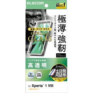 �G���R�� Xperia 1 VIII�p �K���X�t�B���� �S���� 0�D21mm ���ȒP�\�t�c�[�� PM-X261FLGOT [PMX261FLGOT]