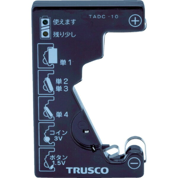 トラスコ 電池チェッカー（測定用電源不要） TADC-10 [TADC10]