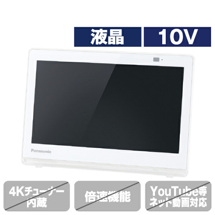 楽天市場】パナソニック 10V型ポータブルテレビ プライベート・ビエラ 